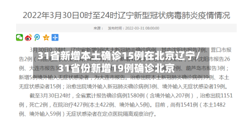 31省新增本土确诊15例在北京辽宁/31省份新增19例确诊北京-第2张图片