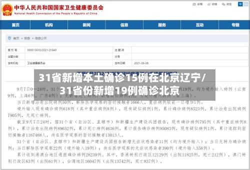 31省新增本土确诊15例在北京辽宁/31省份新增19例确诊北京-第3张图片