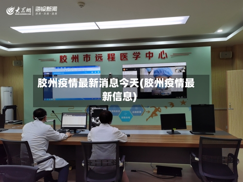 胶州疫情最新消息今天(胶州疫情最新信息)