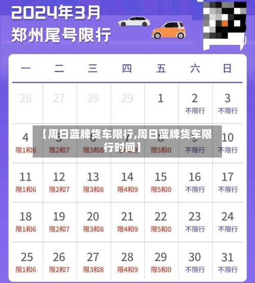 【周日蓝牌货车限行,周日蓝牌货车限行时间】