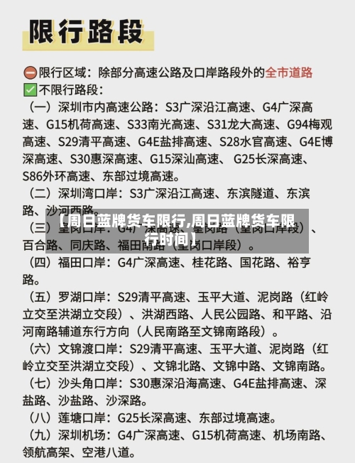 【周日蓝牌货车限行,周日蓝牌货车限行时间】-第2张图片