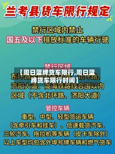 【周日蓝牌货车限行,周日蓝牌货车限行时间】-第3张图片