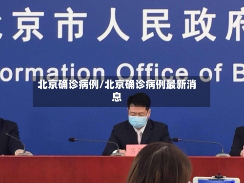北京确诊病例/北京确诊病例最新消息