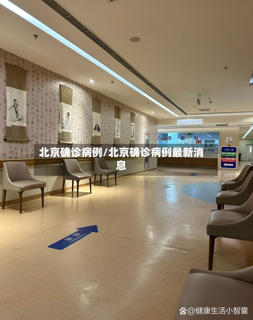 北京确诊病例/北京确诊病例最新消息-第2张图片