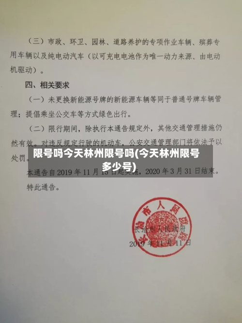 限号吗今天林州限号吗(今天林州限号多少号)