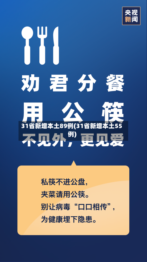 31省新增本土89例(31省新增本土55例)