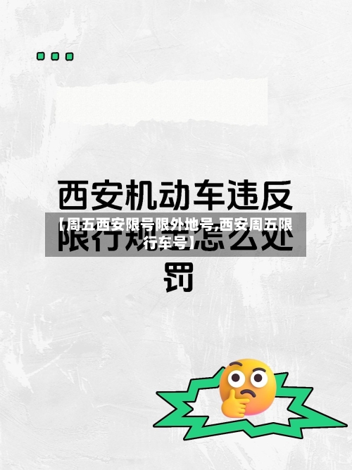 【周五西安限号限外地号,西安周五限行车号】-第2张图片