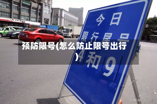 预防限号(怎么防止限号出行)