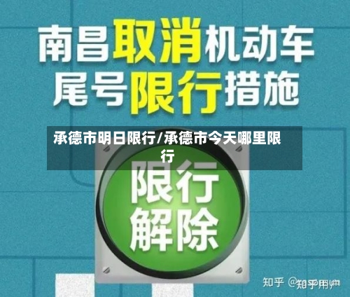 承德市明日限行/承德市今天哪里限行-第3张图片