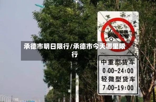 承德市明日限行/承德市今天哪里限行-第2张图片