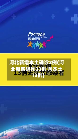 河北新增本土确诊2例(河北新增确诊33例 含本土13例)-第3张图片