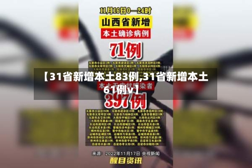 【31省新增本土83例,31省新增本土61例v】