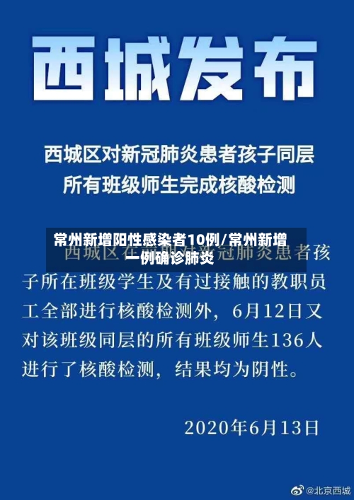 常州新增阳性感染者10例/常州新增一例确诊肺炎