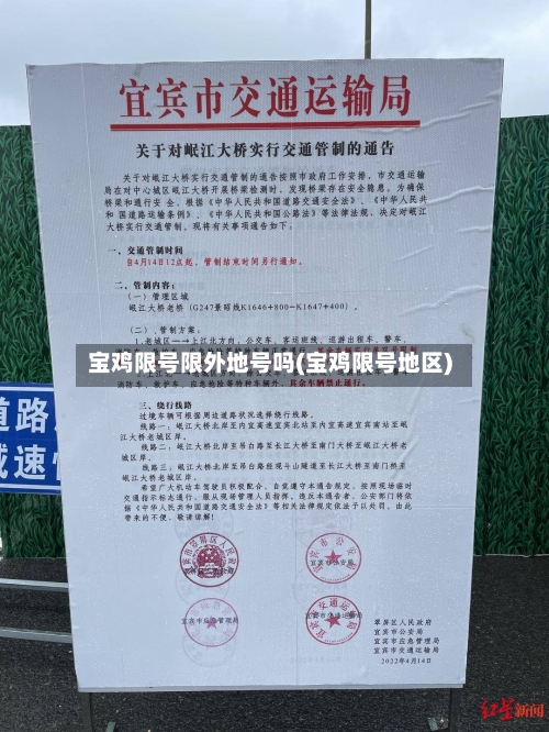 宝鸡限号限外地号吗(宝鸡限号地区)-第2张图片
