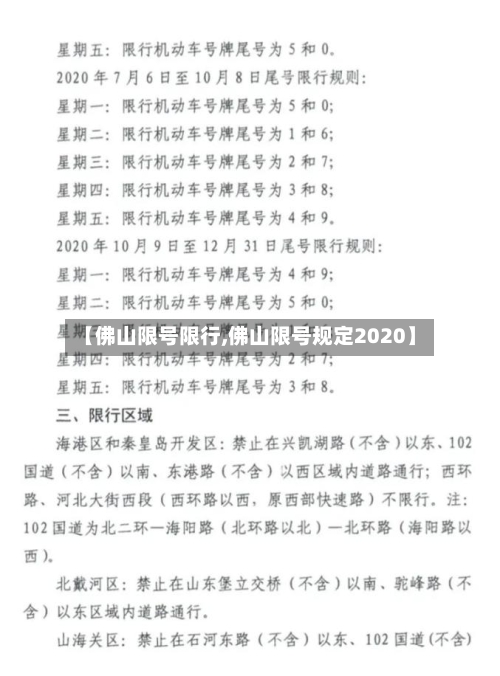 【佛山限号限行,佛山限号规定2020】