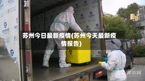 苏州今日最新疫情(苏州今天最新疫情报告)