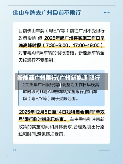 新能源广州限行(广州新能源 限行)-第2张图片