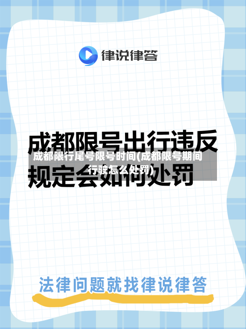 成都限行尾号限号时间(成都限号期间行驶怎么处罚)