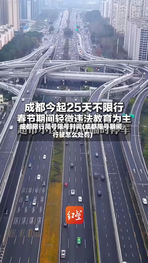 成都限行尾号限号时间(成都限号期间行驶怎么处罚)-第3张图片