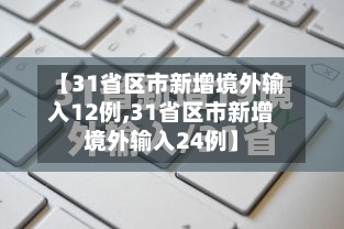 【31省区市新增境外输入12例,31省区市新增境外输入24例】