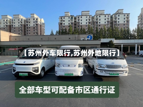 【苏州外车限行,苏州外地限行】