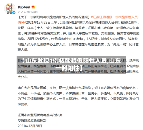 【山东发现1例核酸疑似阳性人员,山东一例阳性】