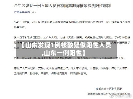 【山东发现1例核酸疑似阳性人员,山东一例阳性】-第2张图片