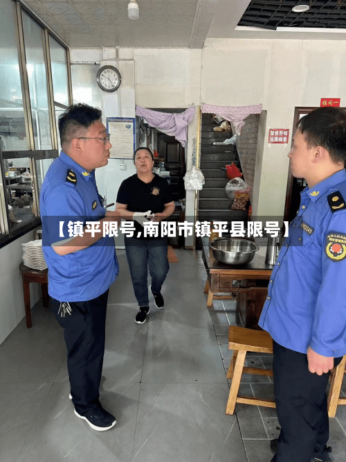 【镇平限号,南阳市镇平县限号】-第2张图片