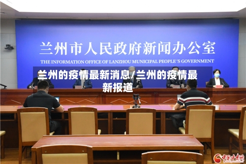 兰州的疫情最新消息/兰州的疫情最新报道