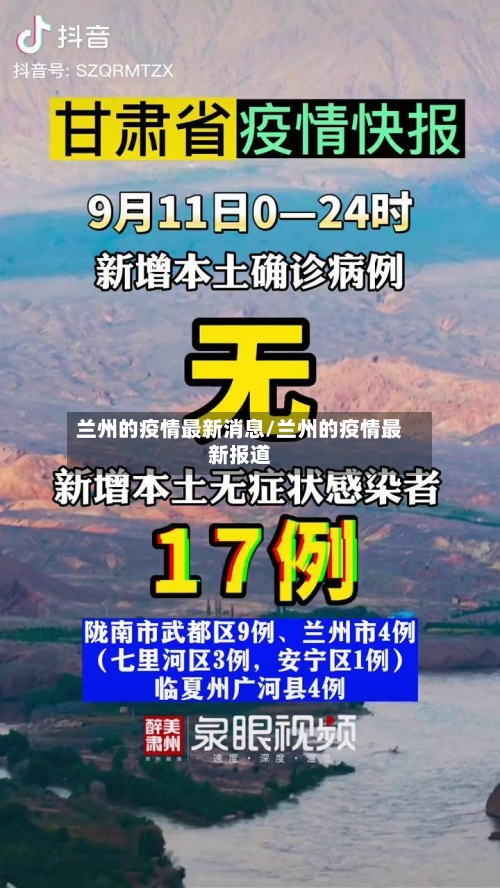 兰州的疫情最新消息/兰州的疫情最新报道-第2张图片