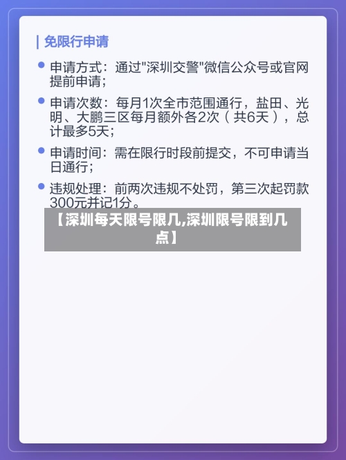 【深圳每天限号限几,深圳限号限到几点】-第3张图片
