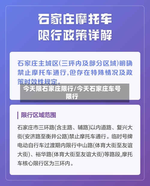今天限石家庄限行/今天石家庄车号限行