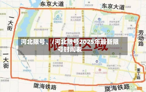 河北限号	、/河北限号2025年最新限号时间表-第3张图片