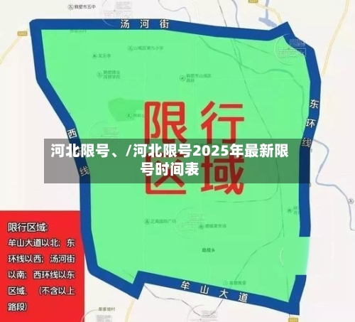 河北限号、/河北限号2025年最新限号时间表
