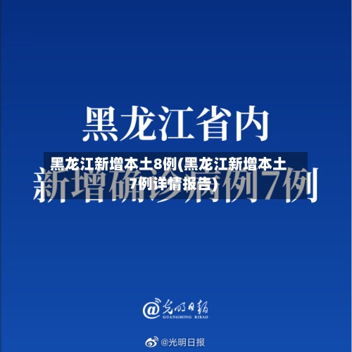 黑龙江新增本土8例(黑龙江新增本土7例详情报告)