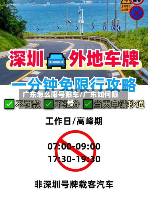 广东怎么限号限车/广东如何限号