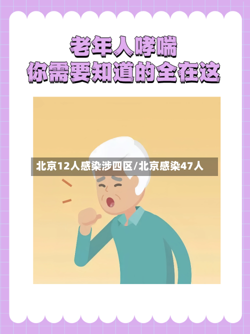 北京12人感染涉四区/北京感染47人-第3张图片