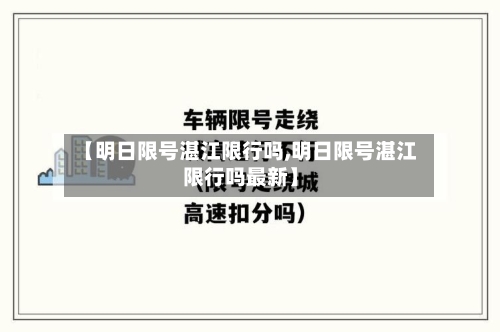 【明日限号湛江限行吗,明日限号湛江限行吗最新】