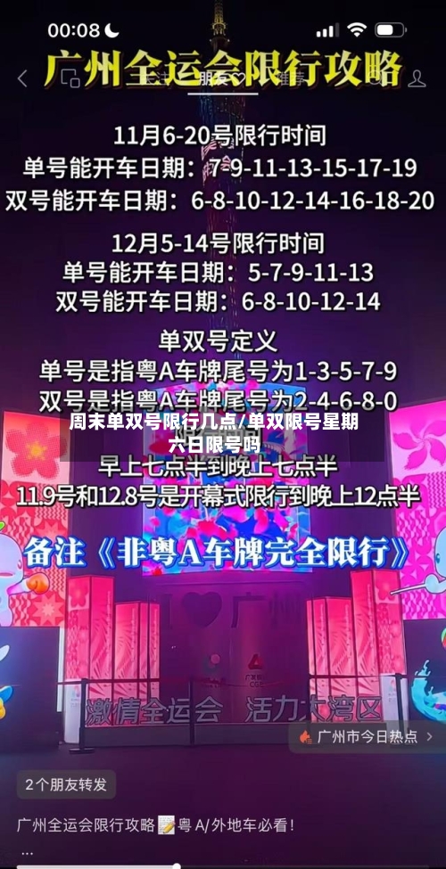 周末单双号限行几点/单双限号星期六日限号吗-第2张图片