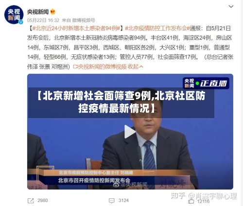 【北京新增社会面筛查9例,北京社区防控疫情最新情况】-第3张图片