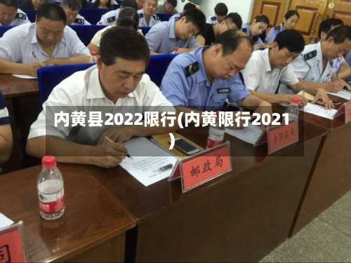 内黄县2022限行(内黄限行2021)