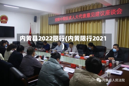 内黄县2022限行(内黄限行2021)-第2张图片
