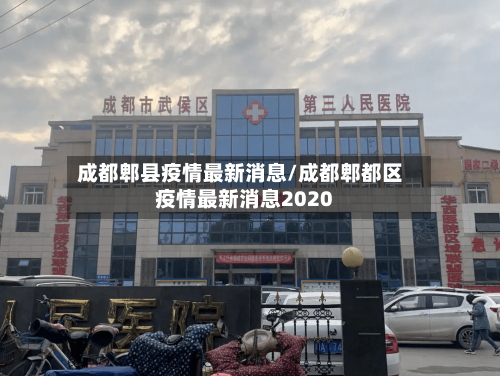 成都郫县疫情最新消息/成都郫都区疫情最新消息2020