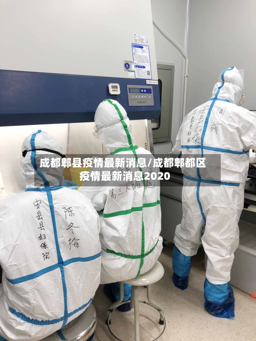 成都郫县疫情最新消息/成都郫都区疫情最新消息2020-第3张图片