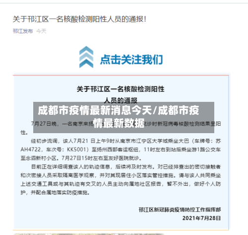 成都市疫情最新消息今天/成都市疫情最新数据-第3张图片