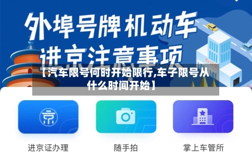【汽车限号何时开始限行,车子限号从什么时间开始】