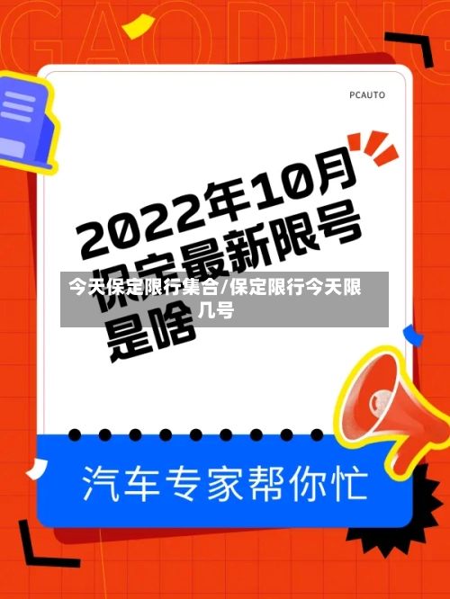 今天保定限行集合/保定限行今天限几号