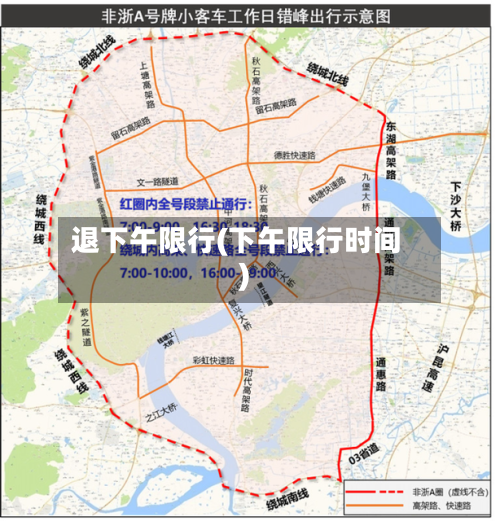 退下午限行(下午限行时间)