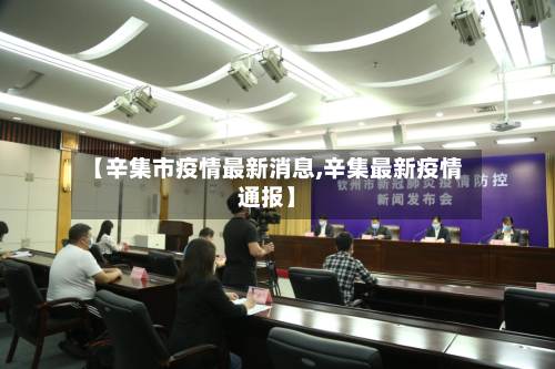 【辛集市疫情最新消息,辛集最新疫情通报】