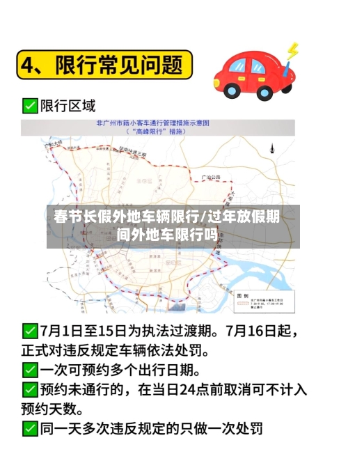 春节长假外地车辆限行/过年放假期间外地车限行吗